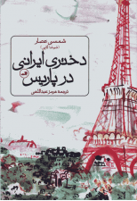 کتاب دختری ایرانی در پاریس اثر شمسی عصار